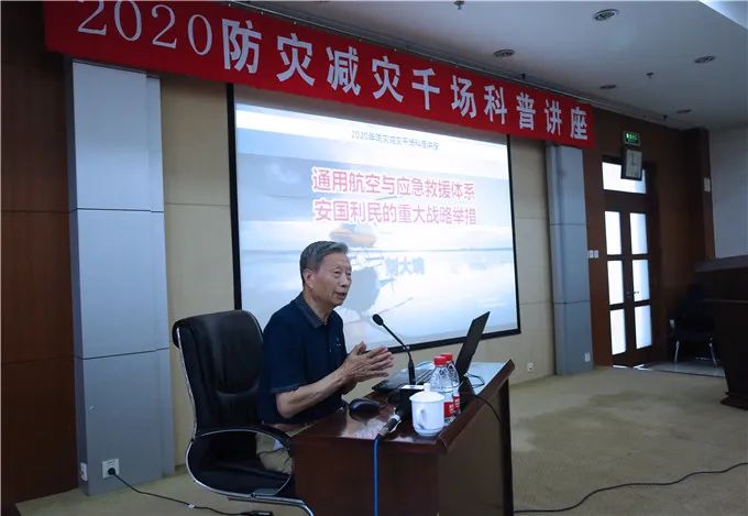 刘大响教授《通用航空和应急救援体系建设，安国利民的重大战略举措》科普讲座在京举行