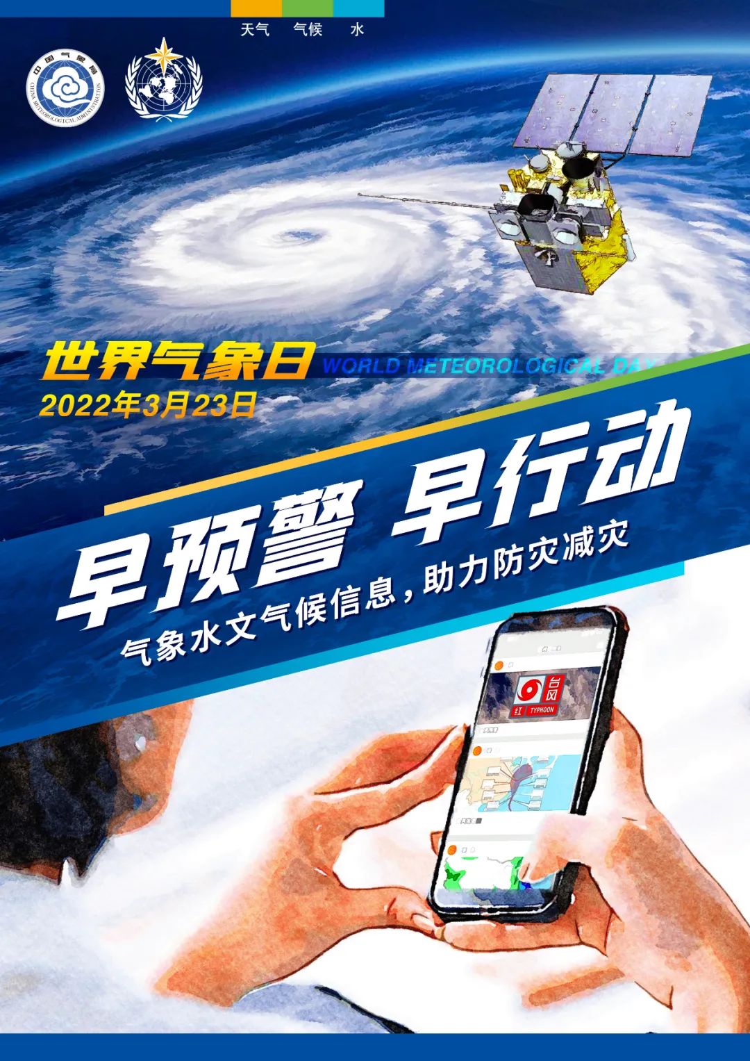 022年世界气象日中文主题海报发布"