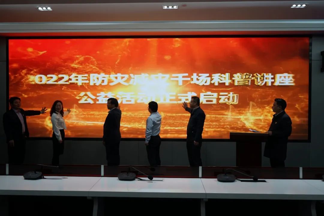 “2022年第五届防灾减灾千场科普讲座”启动仪式在京举办