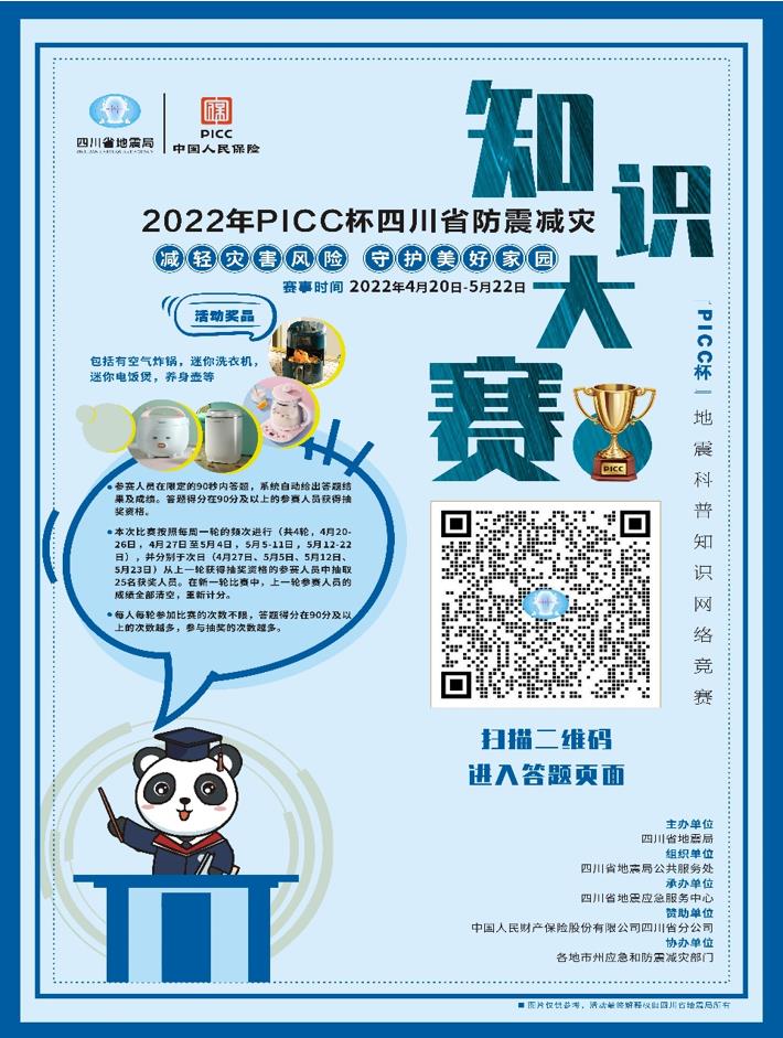 “PICC”杯四川省防震减灾科普知识大赛本月20日启动
