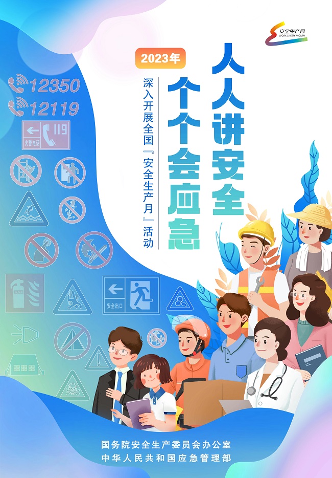023年全国“安全生产月”活动在京启动