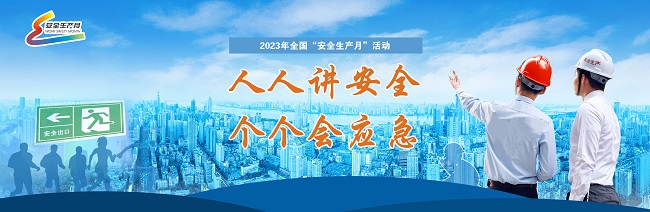 023年全国“安全生产月”活动在京启动