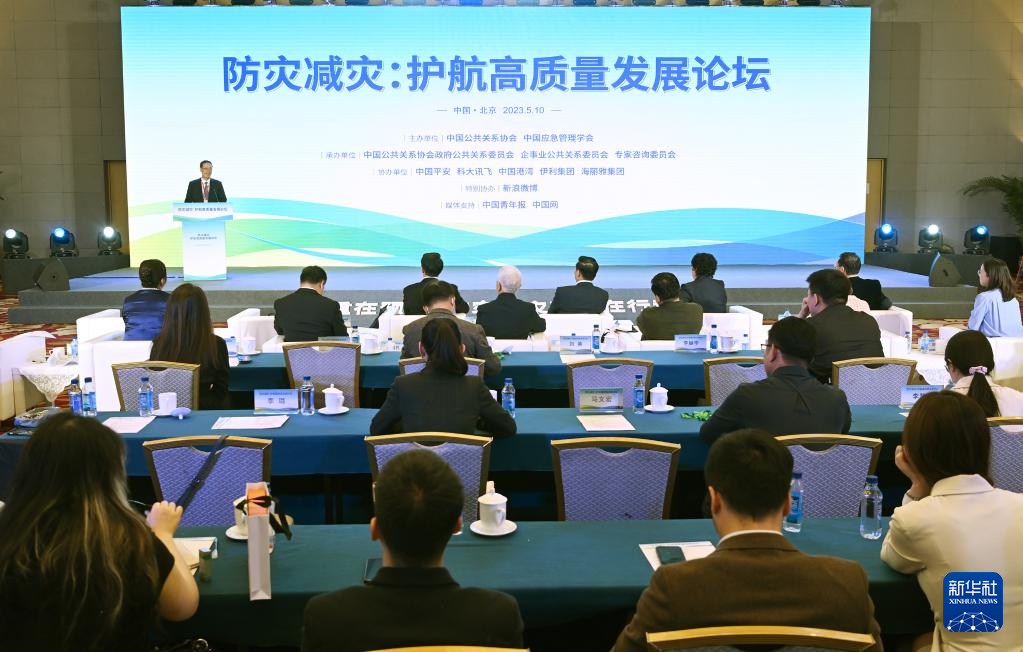 “防灾减灾：护航高质量发展”论坛在北京举行